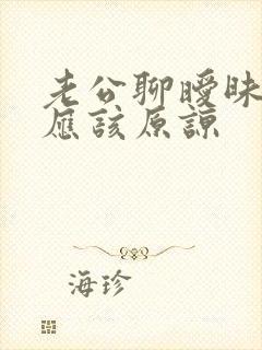 老公聊暧昧应不应该原谅