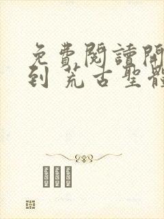 免费阅读开局签到 荒古圣体君逍遥封面