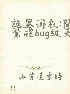 诡异游戏:开局觉醒bug级天赋下载全集