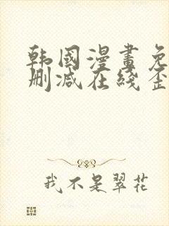 韩国漫画免费无删减在线歪歪