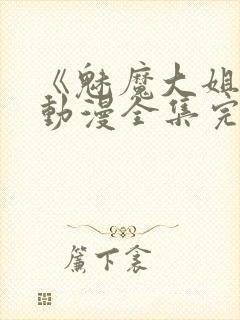 《魅魔大姐姐》动漫全集完整版