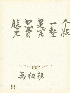 朕只是一个演员免费完整版