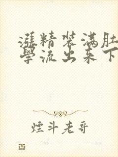 涨精装满肚子上学流出来下载