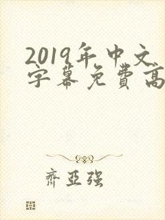 2019年中文字幕免费高清电视剧推荐封面