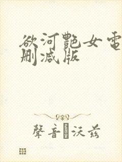 欲河艳女电影无删减版