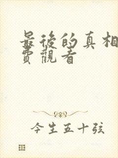 最后的真相 免费观看封面