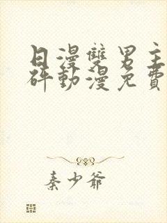 日漫双男主砰砰砰动漫免费观看