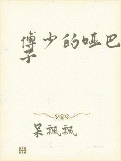 傅少的哑巴新妻子封面