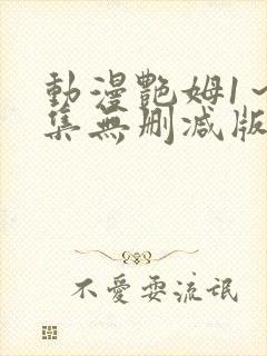 动漫艳姆1～6集无删减版在线