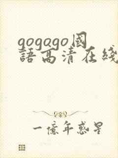 gogogo国语高清在线观看免费完整版