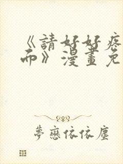 《请好好疼爱里面》漫画免费观看全