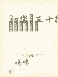 初撮り五十路妻ドキュメント