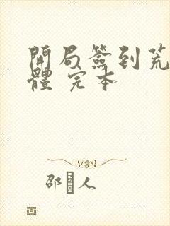 开局签到荒古圣体 完本