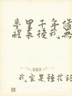 梦里千年修仙,醒来后我无敌听书免费