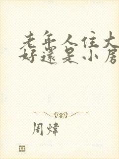 老年人住大房子好还是小房子好