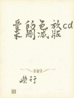 爱的色放cd1未删减版