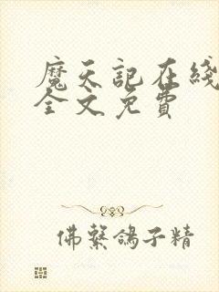 魔天记在线阅读全文免费