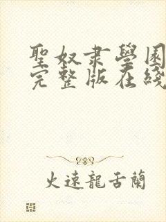 圣奴隶学园动漫完整版在线观看