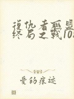 复仇者联盟4:终局之战1080p在线观看