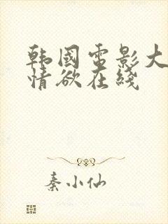 韩国电影大尺度情欲在线