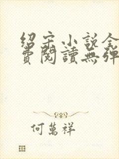 绍宋小说全文免费阅读无弹窗