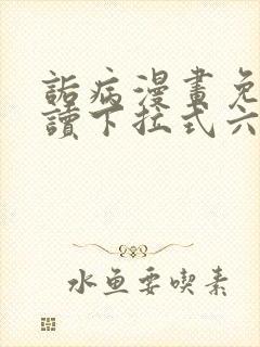 诟病漫画免费阅读下拉式六漫画