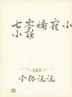 七零娇宠小媳妇小说
