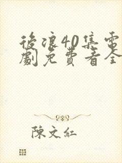 后浪40集电视剧免费看全集