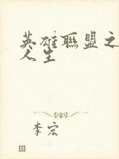 英雄联盟之职业人生