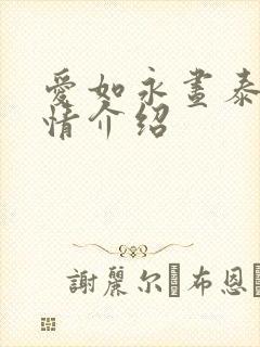 爱如永昼泰剧剧情介绍