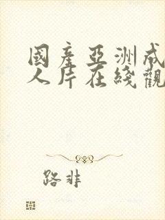 国产亚洲成av人片在线观看×