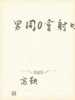 男同0会射吗