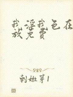 我淫我色在线播放免费