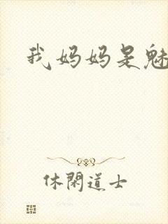我妈妈是魅魔