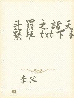 斗罗之诸天抽奖系统 txt下载