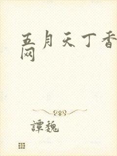 五月天丁香婷婷网