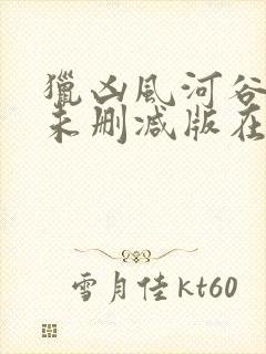 猎凶风河谷完整未删减版在线封面