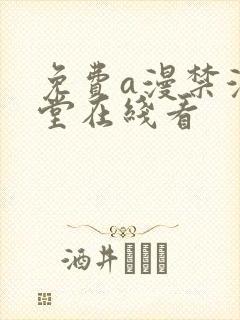 免费a漫禁漫天堂在线看