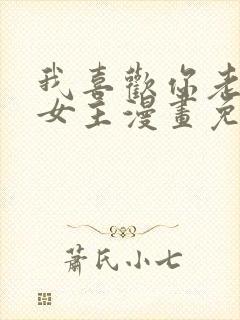 我喜欢你老师双女主漫画免费封面