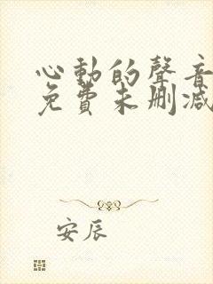 心动的声音漫画免费未删减