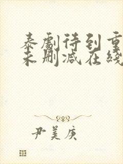 泰剧待到重逢时未删减在线观看