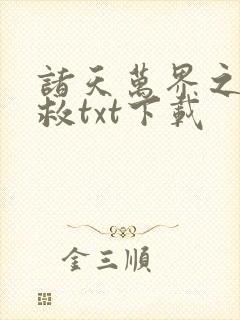 诸天万界之大拯救txt下载