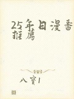 25年日漫番剧推荐