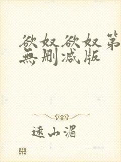 欲奴欲奴第九季无删减版