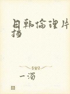 日韩伦理片无遮挡