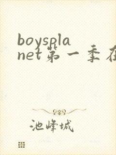 boysplanet第一季在线观看全集