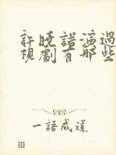 许晓诺演过的电视剧有哪些