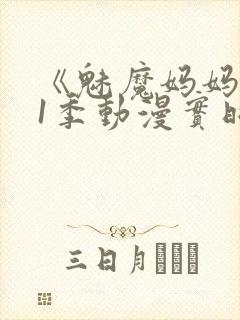 《魅魔妈妈》第1季动漫实时观看