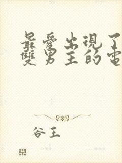 最爱出现了韩剧双男主的电视剧