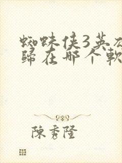 蜘蛛侠3英雄无归在哪个软件可以看